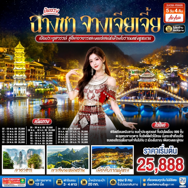 ทัวร์จีน บินตรงฉางซา จางเจียเจี้ย เปิดประตูสวรรค์ สู่โลกอวตาร 5 วัน 4 คืน ทัวร์จีน บินตรงฉางซา จางเจียเจี้ย เปิดประตูสวรรค์ สู่โลกอวตาร 5 วัน 4 คืน
