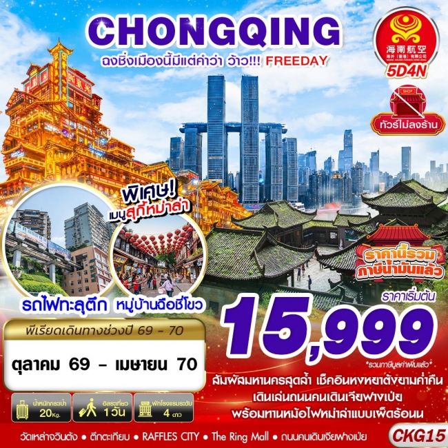 ทัวร์จีน ฉงชิ่งเมืองนี้มีแต่คำว่าว้าว!!! FREEDAY ไม่ลงร้าน 5D4N