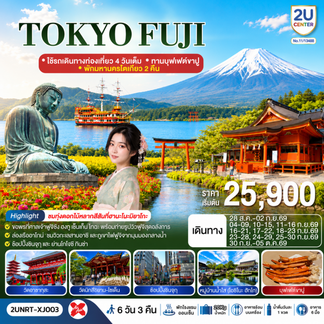ทัวร์ญี่ปุ่นTOKYO FUJI ใช้รถเดินทางท่องเที่ยว 4 วันเต็ม พักมหานครโตเกียว 2 คืน 6 วัน 3 คืน ทัวร์ญี่ปุ่นTOKYO FUJI ใช้รถเดินทางท่องเที่ยว 4 วันเต็ม พักมหานครโตเกียว 2 คืน 6 วัน 3 คืน