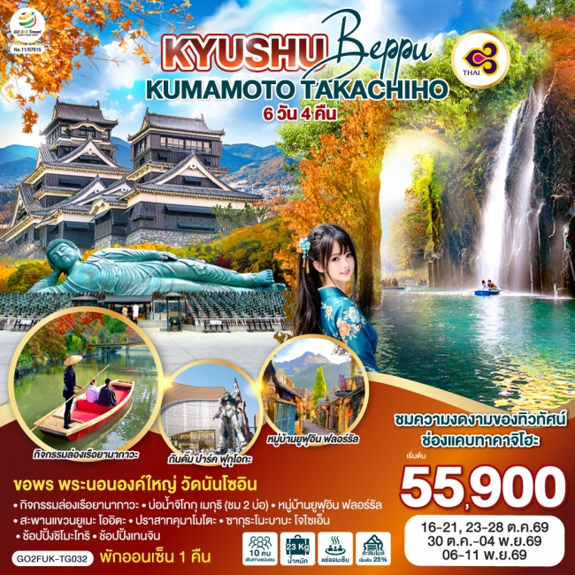 ทัวร์ญี่ปุ่น KYUSHU OITA KUMAMOTO TAKACHIHO 6D 4N