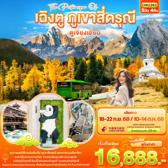 ทัวร์จีนเฉิงตู ภูเขาสี่ดรุณี ตูเจียงเอี้ยน
