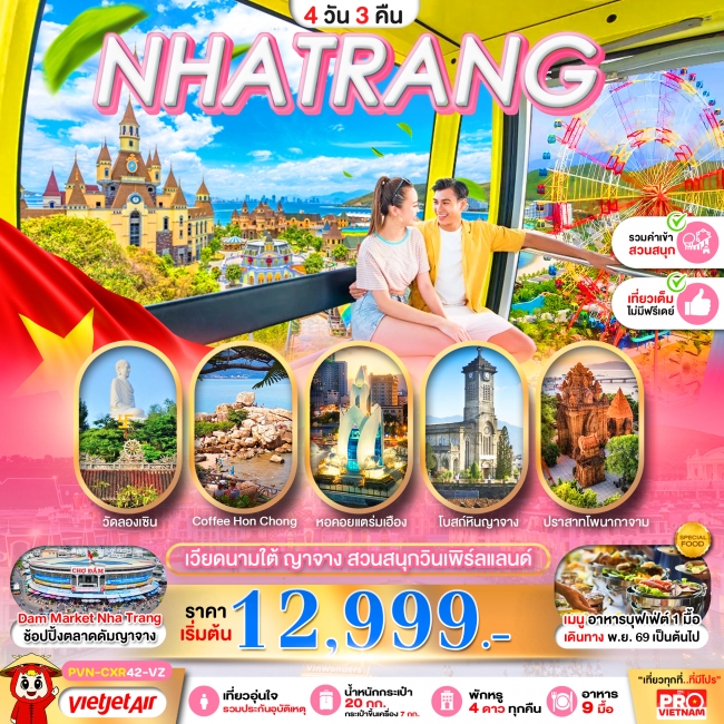 ทัวร์เวียดนามใต้ ญาจาง สวนสนุกวินเพิร์ลแลนด์ 4 วัน 3 คืน ทัวร์เวียดนามใต้ ญาจาง สวนสนุกวินเพิร์ลแลนด์ 4 วัน 3 คืน