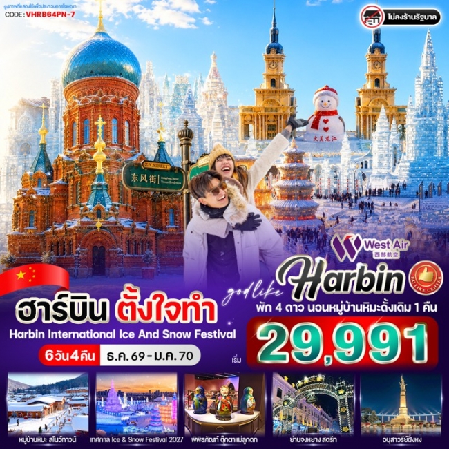 ทัวร์จีนฮาร์บิน ตั้งใจทำ 6วัน 4คืน