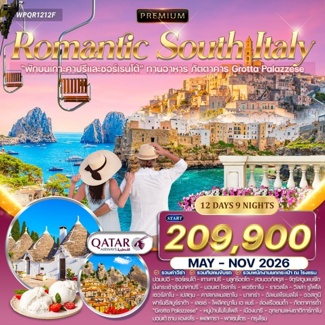 ทัวร์พรีเมี่ยมอิตาลีใต้ เส้นทางโรแมนติก 12 วัน 9 คืน
