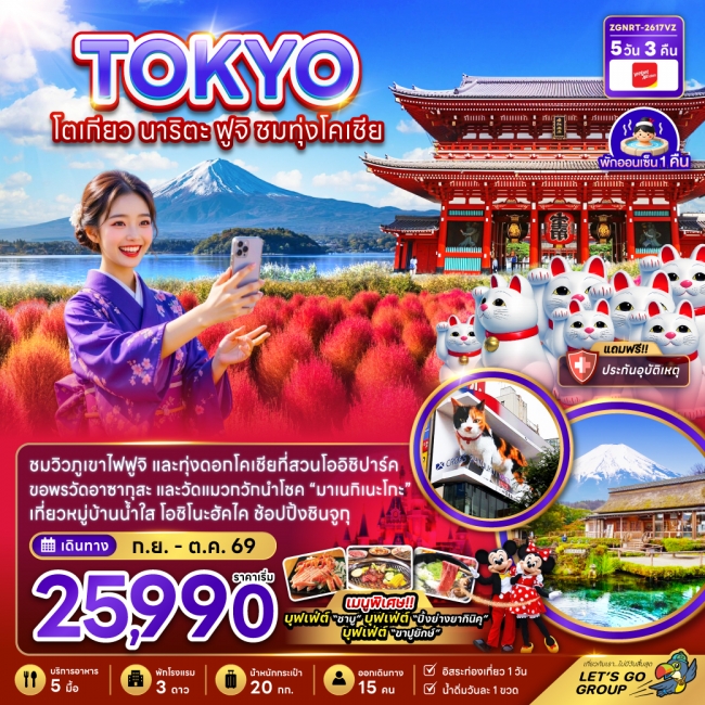 ทัวร์ญี่ปุ่น โตเกียว นาริตะ ฟูจิ ชมทุ่งโคเชีย 5 คืน 3 คืน