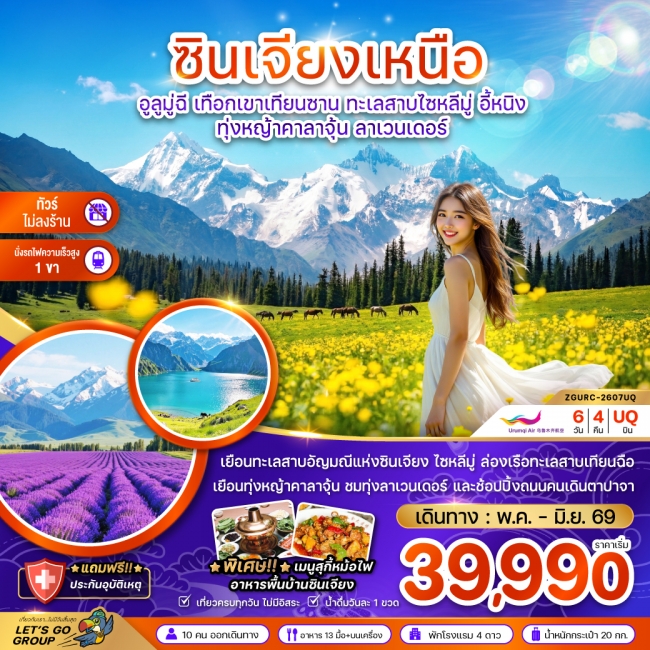 ทัวร์จีน ซินเจียงเหนือ อูลูมู่ฉี ทะเลสาบไซหลีมู่ อี้หนิง ทุ่งหญ้าคาลาจุ้น 6 วัน 4 คืน ทัวร์จีน ซินเจียงเหนือ อูลูมู่ฉี ทะเลสาบไซหลีมู่ อี้หนิง ทุ่งหญ้าคาลาจุ้น 6 วัน 4 คืน