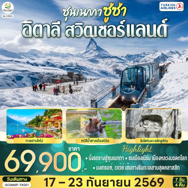 ทัวร์ยุโรปซุนเนกกา ซู่ซ่า อิตาลี สวิตเซอร์แลนด์ 7 วัน 4 คืน