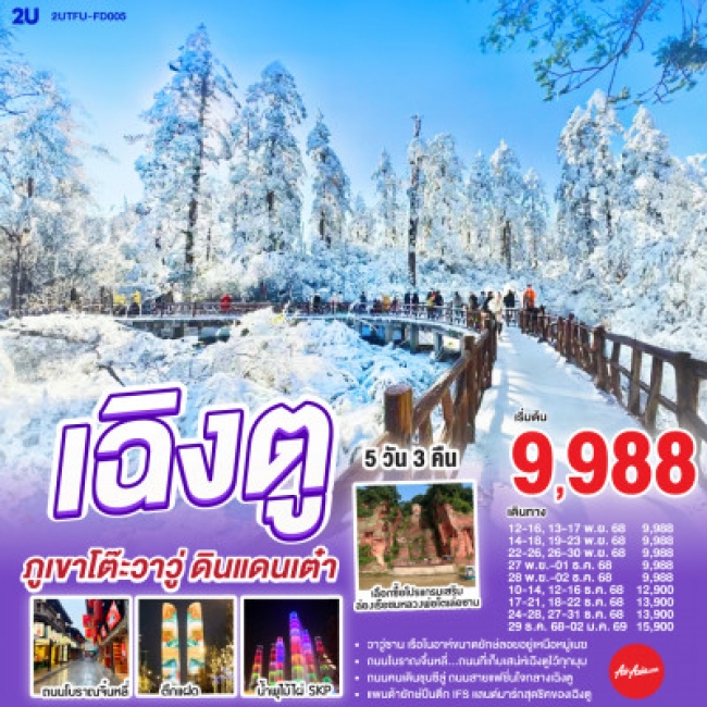 ทัวร์จีน เฉิงตู ภูเขาโต๊ะวาวู่ ดินแดนเต๋า 