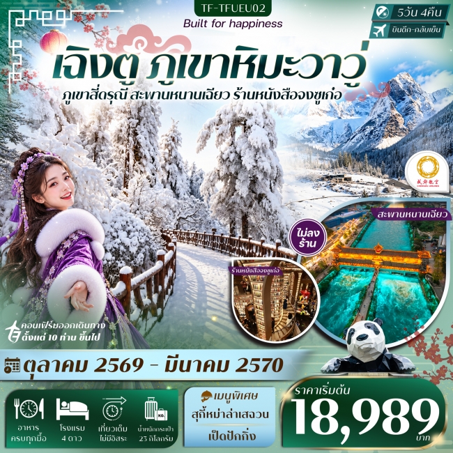 ทัวร์จีน เฉิงตู ภูเขาหิมะวาวู่ สี่ดรุณี สะพานหนานเฉียว 5วัน 4คืน