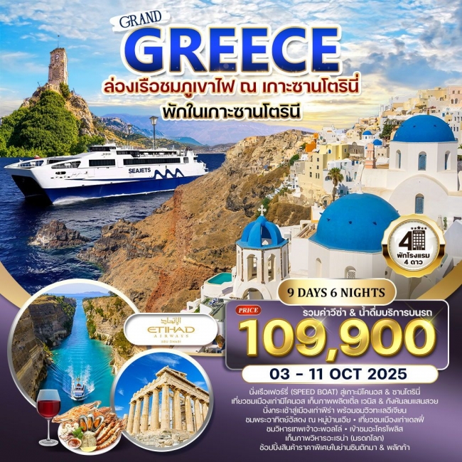 ทัวร์กรีซ พักบนเกาะซานโตรินี่ - มิโคนอส 