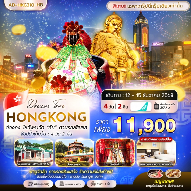 ทัวร์ฮ่องกง ไหว้พระวัด “ลับ” ตามรอยซินแส ช้อปปิ้งเต็มวัน