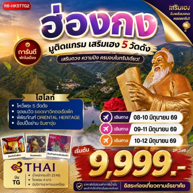 ทัวร์ฮ่องกง มูติแกรม เสริมเฮง 5 วัดดัง 3 วัน 2 คืน