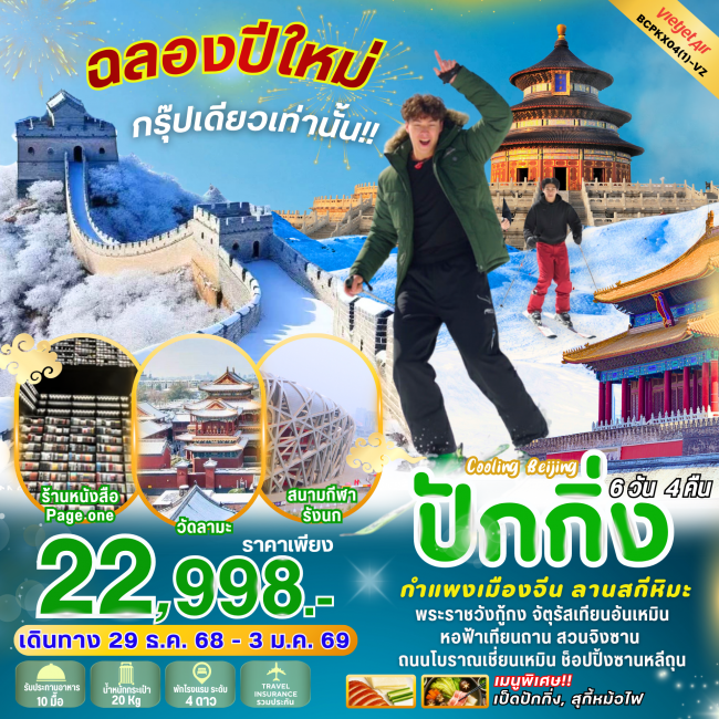 ทัวร์จีน Happy New Year ปักกิ่ง กำแพงเมืองจีน