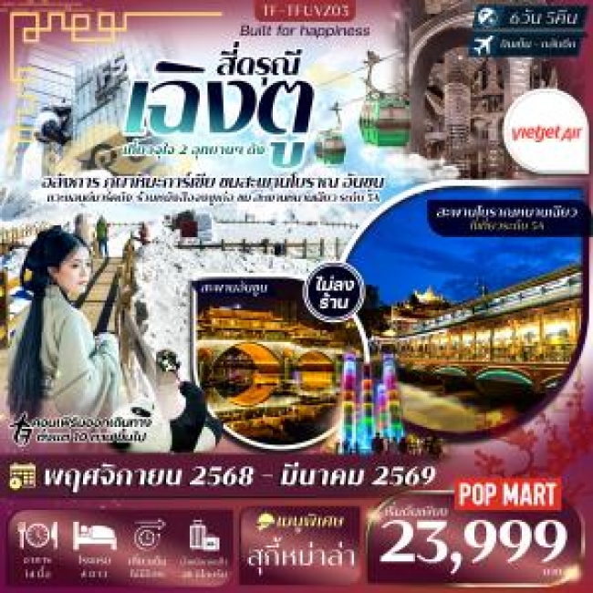 ทัวร์จีน เฉิงตู 2 อุทยาน อุทยานเขาสี่ดรุณี ต๋ากู่ปิงชวน แพนด้ายักษ์ปีนตึก ตึกน้ำพุไม้ไผ่ 6 วัน 5 คืน