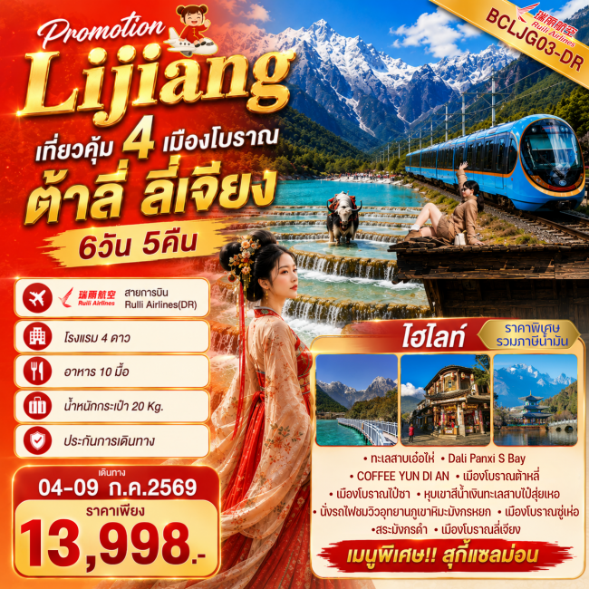 ทัวร์จีน Lijiang เที่ยวคุ้ม 4 เมืองโบราณ ต้าลี่ ลี่เจียง 6วัน 5คืน ทัวร์จีน Lijiang เที่ยวคุ้ม 4 เมืองโบราณ ต้าลี่ ลี่เจียง 6วัน 5คืน