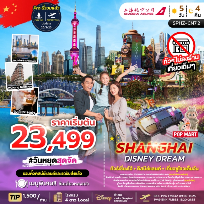 ทัวร์จีน SHANGHAI DISNEY DREAM (FM) 5D4N ไม่ลงร้าน ทัวร์จีน SHANGHAI DISNEY DREAM (FM) 5D4N ไม่ลงร้าน