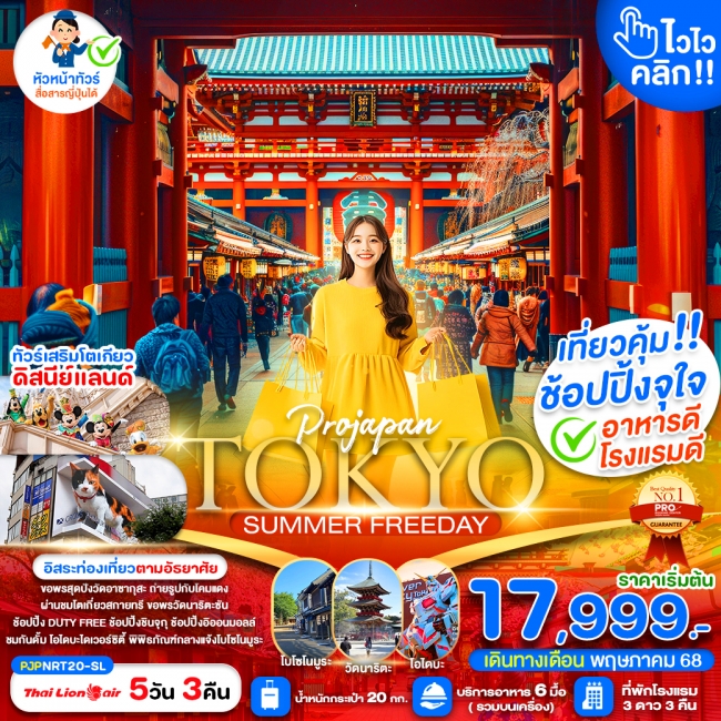 ทัวร์ญี่ปุ่น TOKYO SUMMER ไวไว คลิก