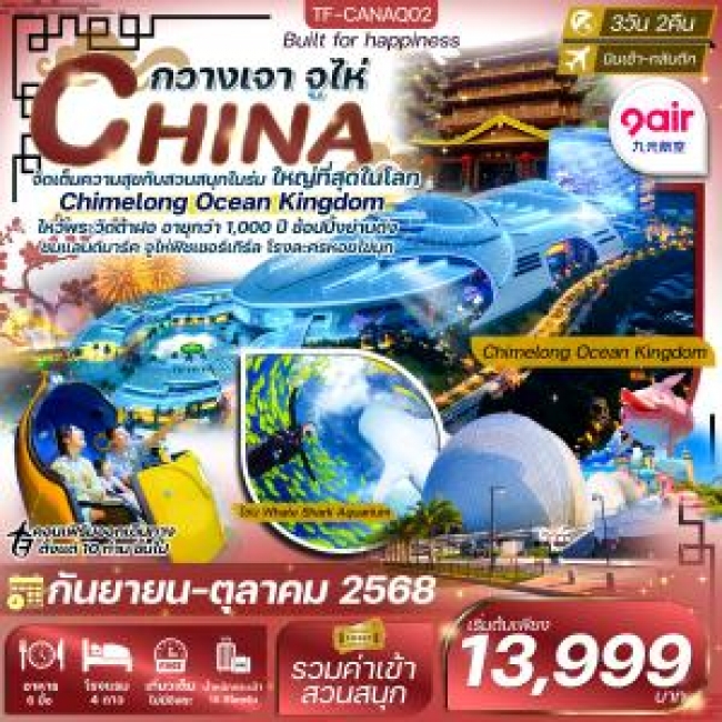 ทัวร์จีนกวางเจา-จูไห่ สวนสนุก Chimelong Ocean Kingdom (ทัวร์ลงร้าน)