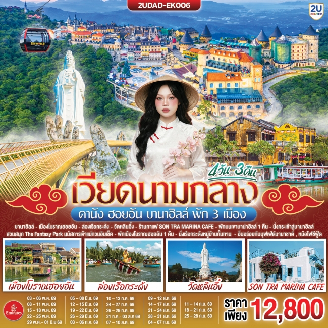 ทัวร์เวียดนามกลาง ดานัง ฮอยอัน บานาฮิลล์ พัก 3 เมือง 4 วัน 3 คืน