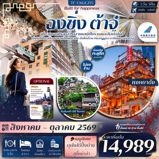ทัวร์จีนฉงชิ่ง ต้าจู๋ Free day นั่งรถไฟทะลุตึก บันไดเลื่อน Huangguan หงหยาต้ง 5วัน 3คืน