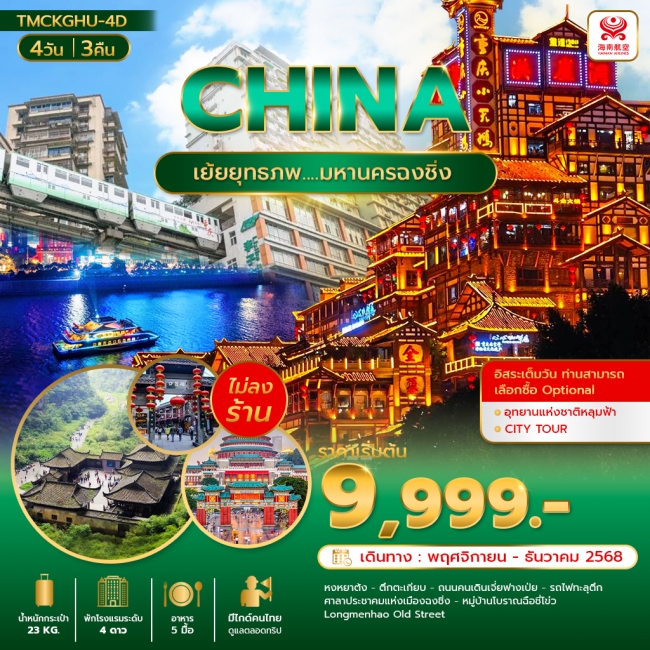 ทัวร์จีนเย้ยยุทธภพ มหานครฉงชิ่ง