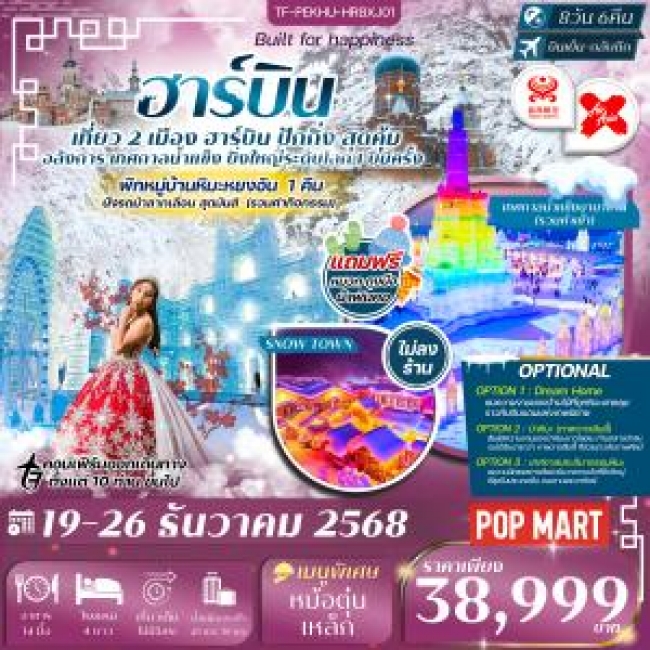 ทัวร์จีน เที่ยว 2 เมือง ปักกิ่ง ฮาร์บิน เทศกาลน้ำแข็งนานาชาติ หมู่บ้านหิมะหยงอัน