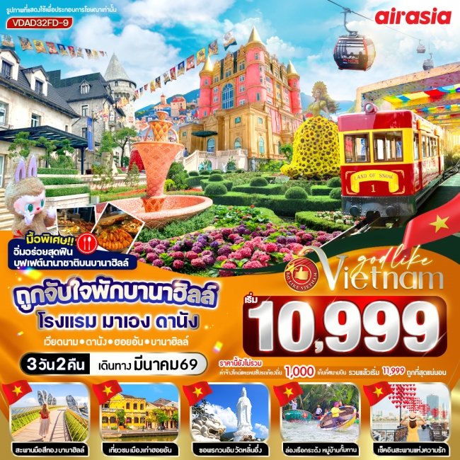 ทัวร์เวียดนาม ถูกจับใจพักบานาฮิลล์ โรงแรม มาเอง ดานัง 3วัน 2คืน ทัวร์เวียดนาม ถูกจับใจพักบานาฮิลล์ โรงแรม มาเอง ดานัง 3วัน 2คืน