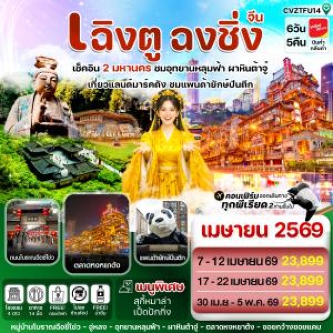 ทัวร์จีน เฉิงตู ฉงชิ่ง อุทยานหลุมฟ้า ต้าจู๋ 6วัน 5คืน