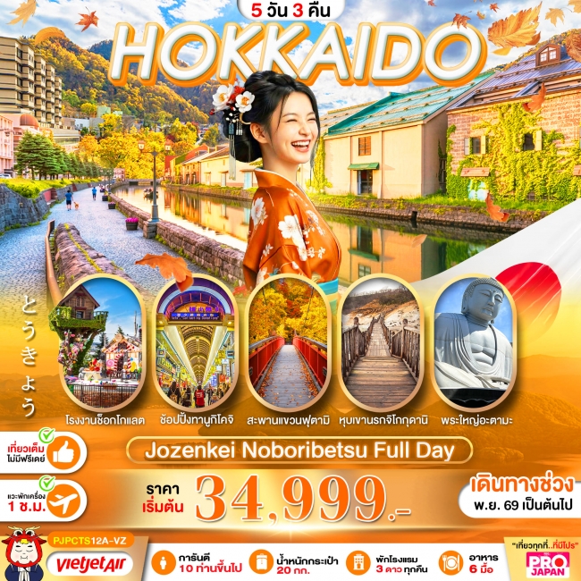 ทัวร์ญี่ปุ่น HOKKAIDO JOZANKEI NOBORIBETSU FULL DAY 5D3N ทัวร์ญี่ปุ่น HOKKAIDO JOZANKEI NOBORIBETSU FULL DAY 5D3N