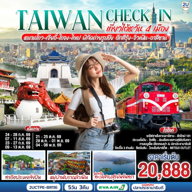 ทัวร์TAIWAN CHECK-IN เที่ยวไต้หวัน 4 เมือง 5 วัน 3 คืน