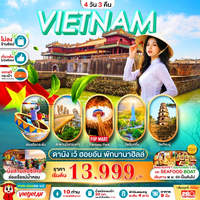 ทัวร์เวียดนามกลาง ดานัง เว้ ฮอยอัน 4วัน3คืน พักบานาฮิลล์ 1 คืน ทัวร์เวียดนามกลาง ดานัง เว้ ฮอยอัน 4วัน3คืน พักบานาฮิลล์ 1 คืน