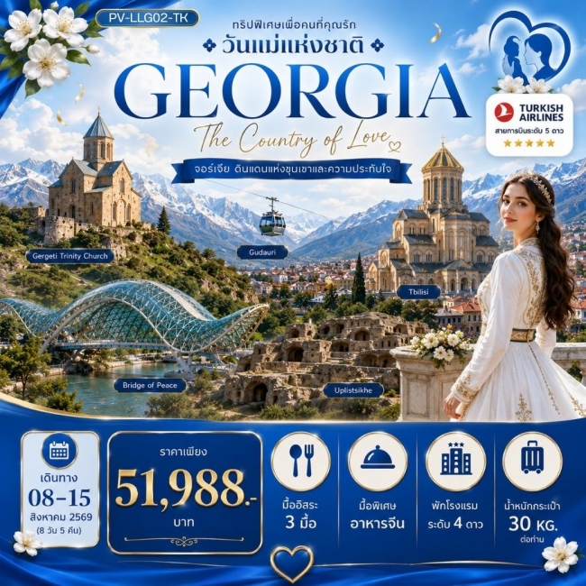 ทัวร์จอร์เจีย DAYS IN GEORGIA 8D 5N ทัวร์จอร์เจีย DAYS IN GEORGIA 8D 5N