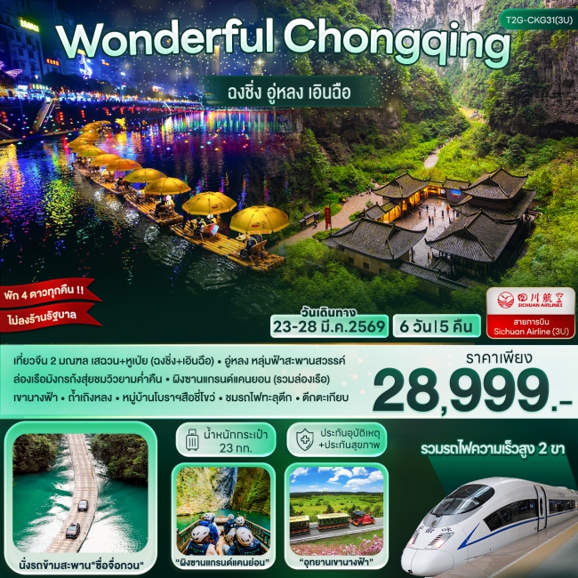ทัวร์จีน Wonderful Chongqing....ฉงชิ่ง อู่หลง เอินฉือ 6D 5N (3U) ทัวร์จีน Wonderful Chongqing....ฉงชิ่ง อู่หลง เอินฉือ 6D 5N (3U)