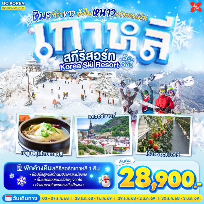 ทัวร์เกาหลี สกีรีสอร์ท Korea Ski Resort หิมะที่ว่าขาว ยังไม่หนาวเท่าเธอเมิน