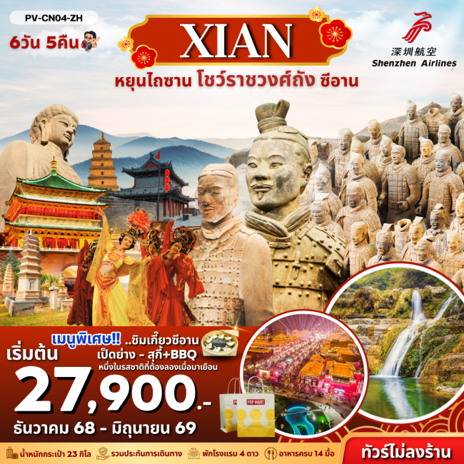 ทัวร์จีนหยุนไถซาน -โชว์ราชวงศ์ถัง - ซีอาน