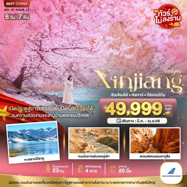 ทัวร์จีน ซินเจียงใต้ คัชการ์ ทัชเคอร์กัน หมู่บ้านดอกแอปริคอต 8 วัน 7 คืน ทัวร์จีน ซินเจียงใต้ คัชการ์ ทัชเคอร์กัน หมู่บ้านดอกแอปริคอต 8 วัน 7 คืน