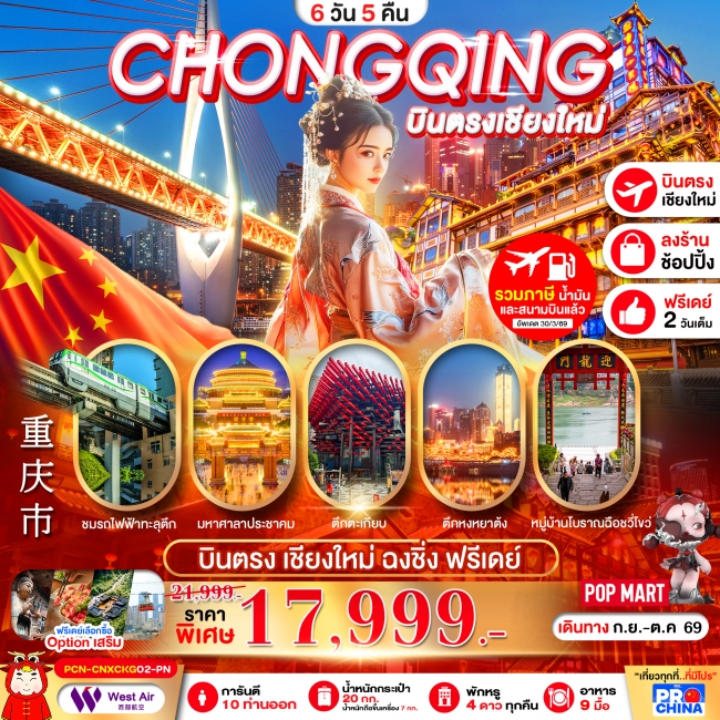ทัวร์จีน บินตรงเชียงใหม่-ฉงชิ่ง รถไฟทะลุตึก เมืองโบราณฉงชิ่ง อิสระฟรีเดย์ 6D5N