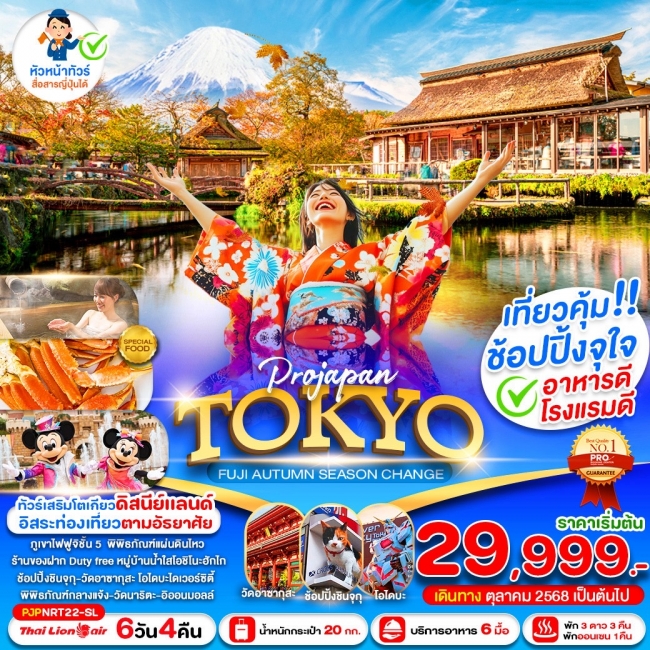 ทัวร์ญี่ปุ่น TOKYO FUJI AUTUMN SEASON CHANGE 