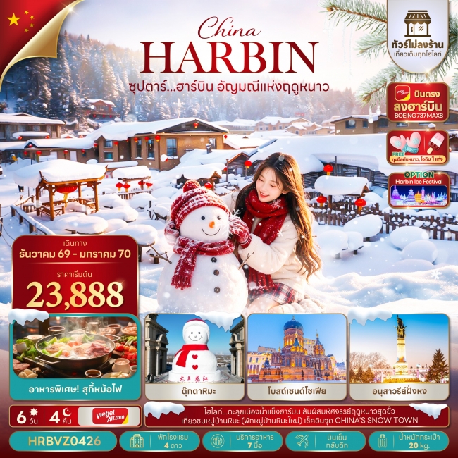 ทัวร์จีน ฮาร์บิน อัญมณีแห่งฤดูหนาว 6 วัน 4 คืน ทัวร์จีน ฮาร์บิน อัญมณีแห่งฤดูหนาว 6 วัน 4 คืน