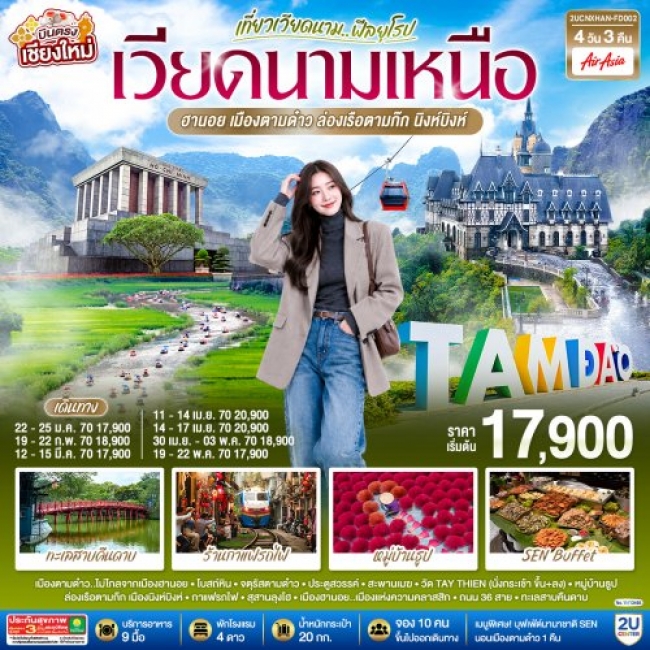ทัวร์เวียดนามเหนือ ฮานอย เมืองตามด๋าว นิงห์บิงห์ 4 วัน 3 คืน