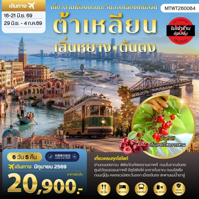 ทัวร์จีน ต้าเหลียน–ตันตง ชมวังแมนจู เมืองชายทะเล และเมืองชายแดนเกาหลีเหนือ 6 วัน 5 คืน ทัวร์จีน ต้าเหลียน–ตันตง ชมวังแมนจู เมืองชายทะเล และเมืองชายแดนเกาหลีเหนือ 6 วัน 5 คืน