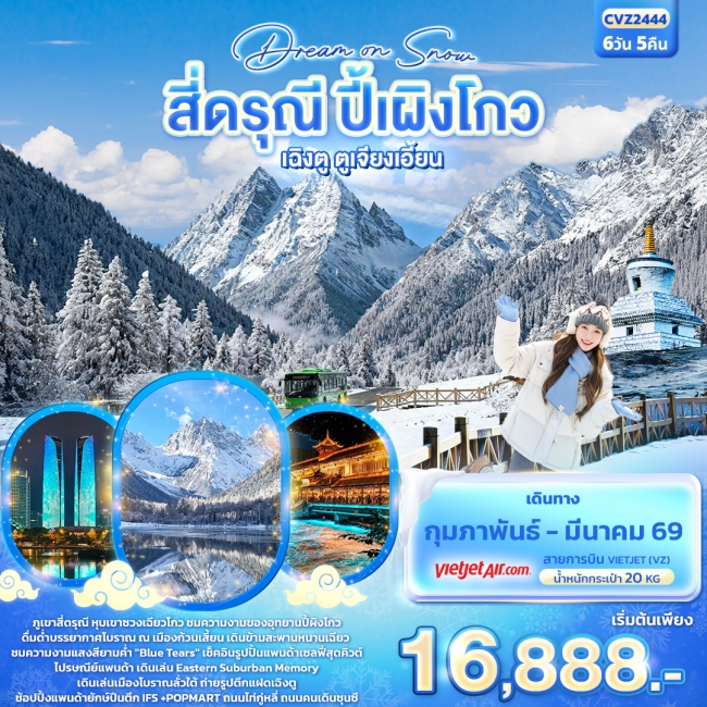 ทัวร์จีน Dream On Snow สี่ดรุณี ปี้ผิงโกว เฉิงตู ตูเจียงเอี้ยน 6วัน5คืน
