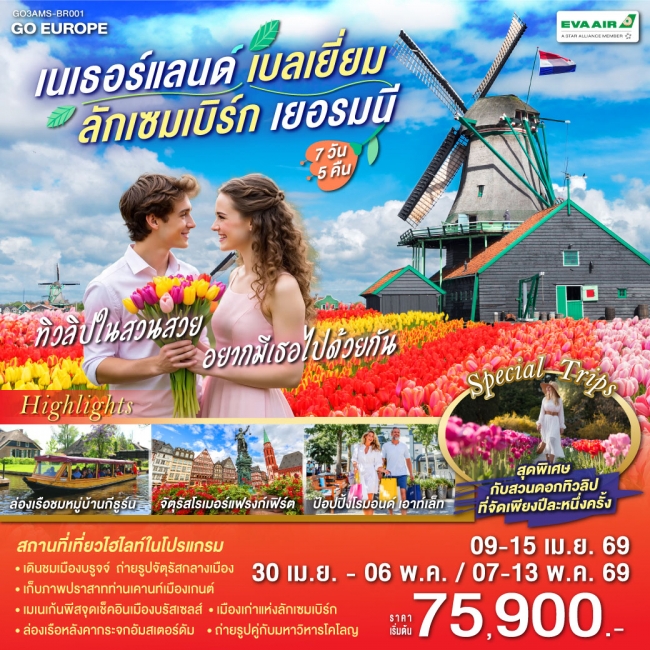 ทัวร์ยุโรป เนเธอร์แลนด์ เบลเยียม ลักเซมเบิร์ก เยอรมนี ทัวร์ยุโรป เนเธอร์แลนด์ เบลเยียม ลักเซมเบิร์ก เยอรมนี