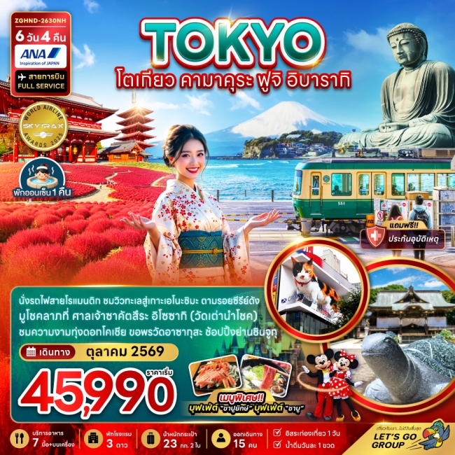 ทัวร์ญี่ปุ่น โตเกียว คามาคุระ ฟูจิ อิบารากิ (เที่ยวอิสระ 1 วัน) 6 วัน 4 คืน ทัวร์ญี่ปุ่น โตเกียว คามาคุระ ฟูจิ อิบารากิ (เที่ยวอิสระ 1 วัน) 6 วัน 4 คืน