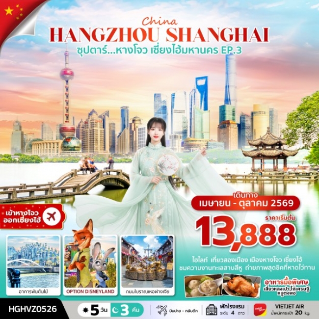 ทัวร์จีน หางโจว เซี่ยงไฮ้มหานคร EP.3 (5 วัน 3 คืน )