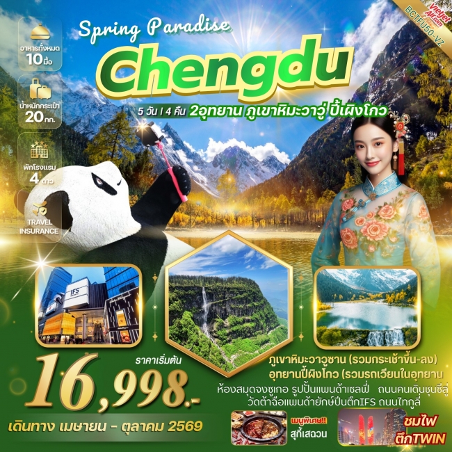 ทัวร์จีน CHENGDU เที่ยว 2 อุทยาน ภูเขาหิมะวาวู่ อุทยานปี้เผิงโกว 5 วัน 4 คืน