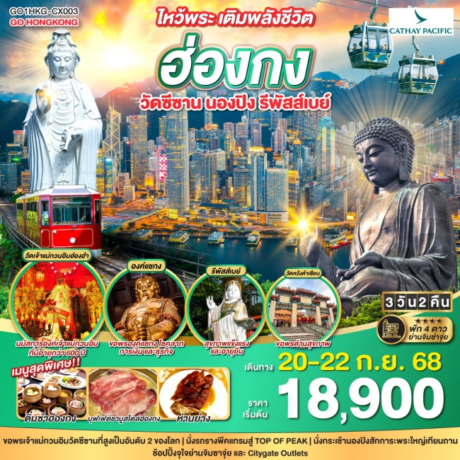 ทัวร์ฮ่อง ไหว้พระ เติมพลังชีวิต ฮ่องกง วัดซีซาน นองปิง รีพัสส์เบย์