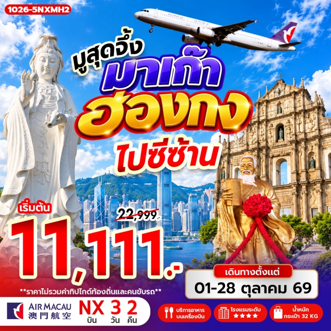 ทัวร์ฮ่องกงมูสุดจึ้ง มาเก๊า ไปซีซ้าน 4 วัน 2 คืน