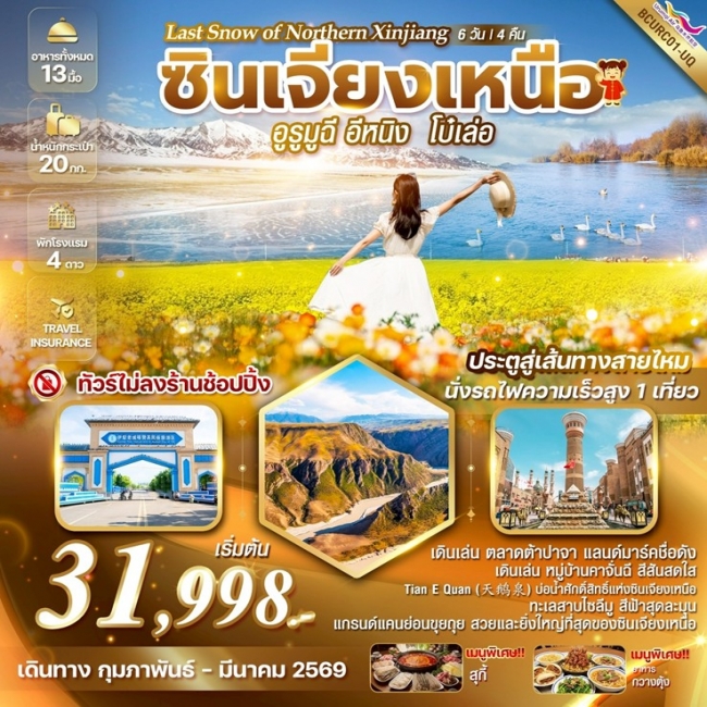 ทัวร์ Last Snow of Northern Xinjiang ซินเจียงเหนือ อูรูมูฉี อีหนิง โบ๋เล่อ 6วัน 4คืน ทัวร์ Last Snow of Northern Xinjiang ซินเจียงเหนือ อูรูมูฉี อีหนิง โบ๋เล่อ 6วัน 4คืน