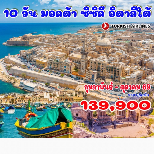 ทัวร์มอลต้า ซิซิลี อิตาลีใต้ (TK บินเข้าอิตาลีใต้ บินออกมอลต้า)